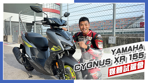 [IN新聞] 好騎一直騎！YAMAHA勁戰七代CYGNUS XR 媒體試駕會